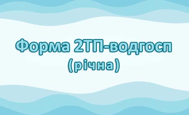 Форма 2ТП-водгосп