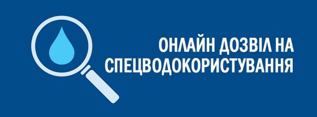 Онлайн-дозвіл на спеціальне водокористування