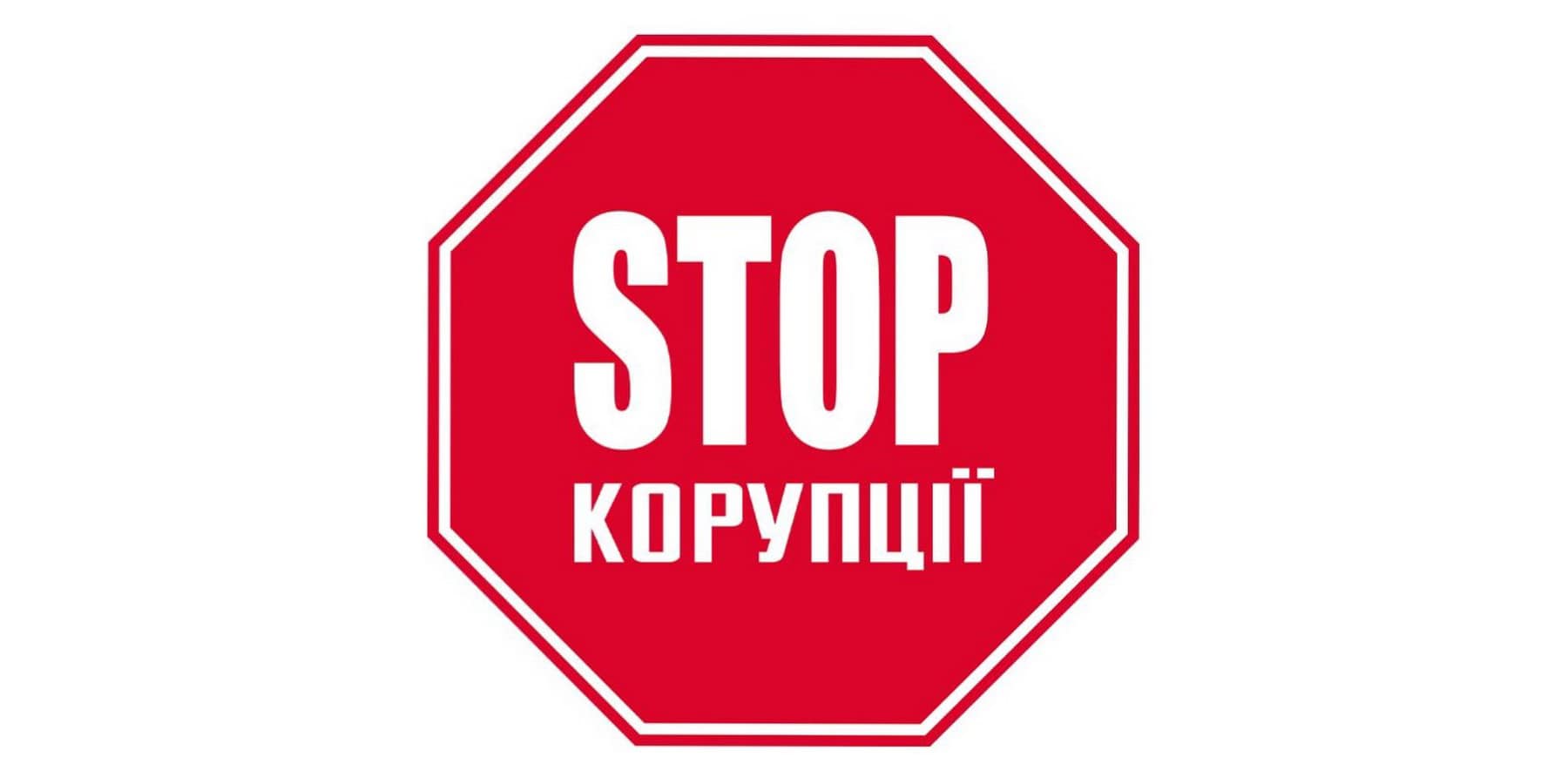 Повідомити про корупцію