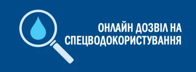 Дозвіл на Спецводкористування