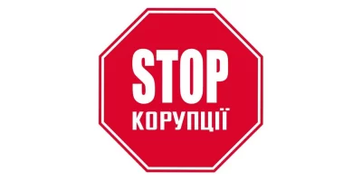 Стоп корупції