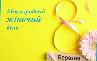 Жіночий день 8 Березня: привітання від Дністровського БУВР.