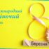 Жіночий день 8 Березня: привітання від Дністровського БУВР.